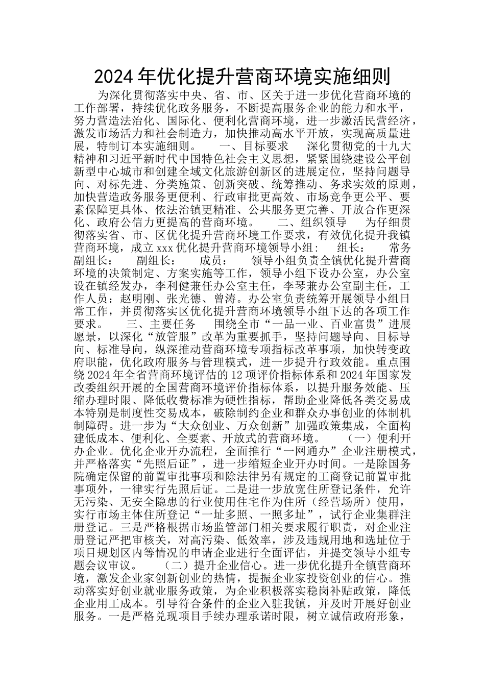 2024年优化提升营商环境实施细则_第1页