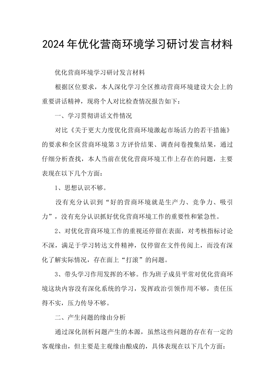 2024年优化营商环境学习研讨发言材料_第1页