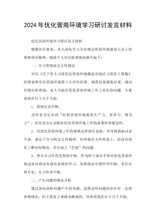 2024年优化营商环境学习研讨发言材料