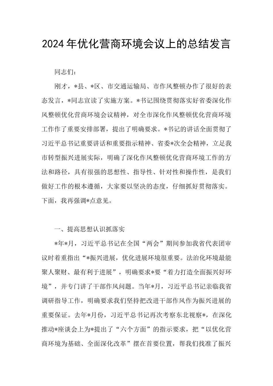 2024年优化营商环境会议上的总结发言_第1页