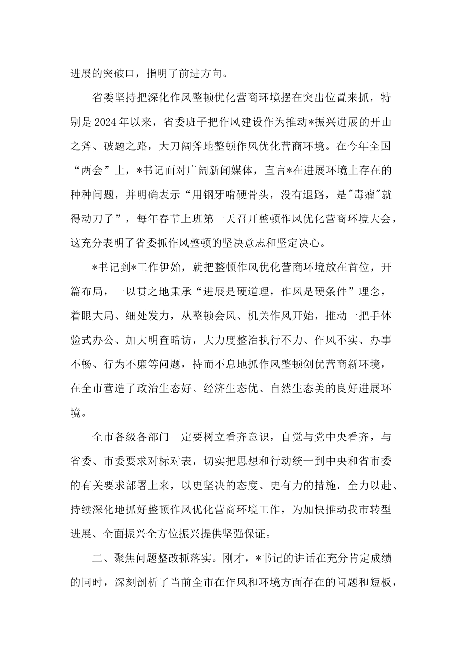 2024年优化营商环境会议上的总结发言_第2页