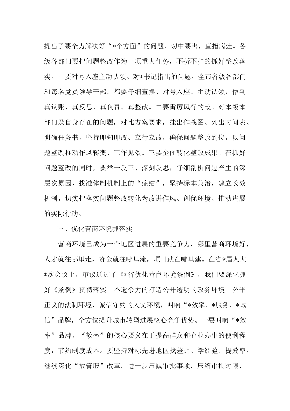 2024年优化营商环境会议上的总结发言_第3页