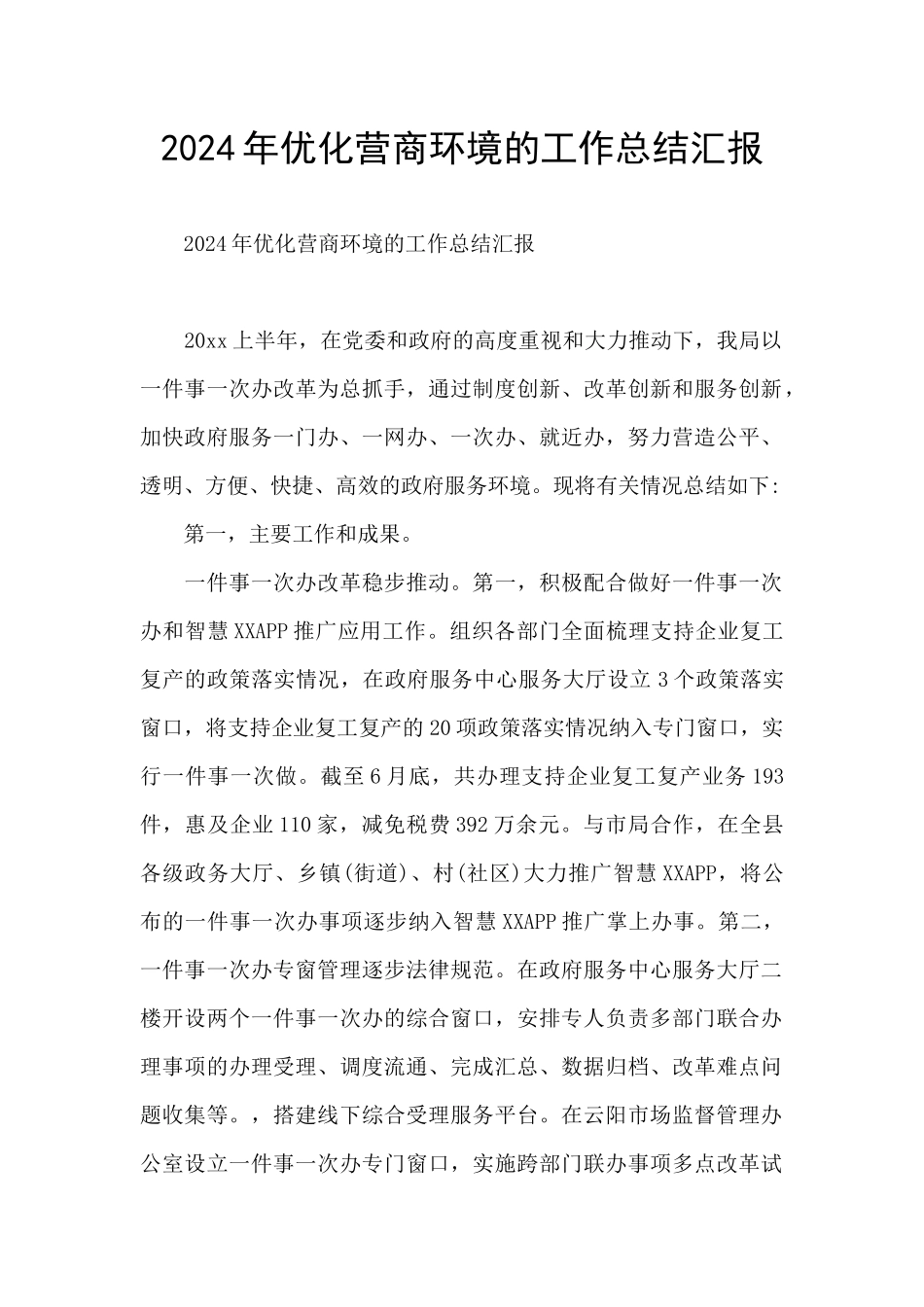 2024年优化营商环境的工作总结汇报_第1页