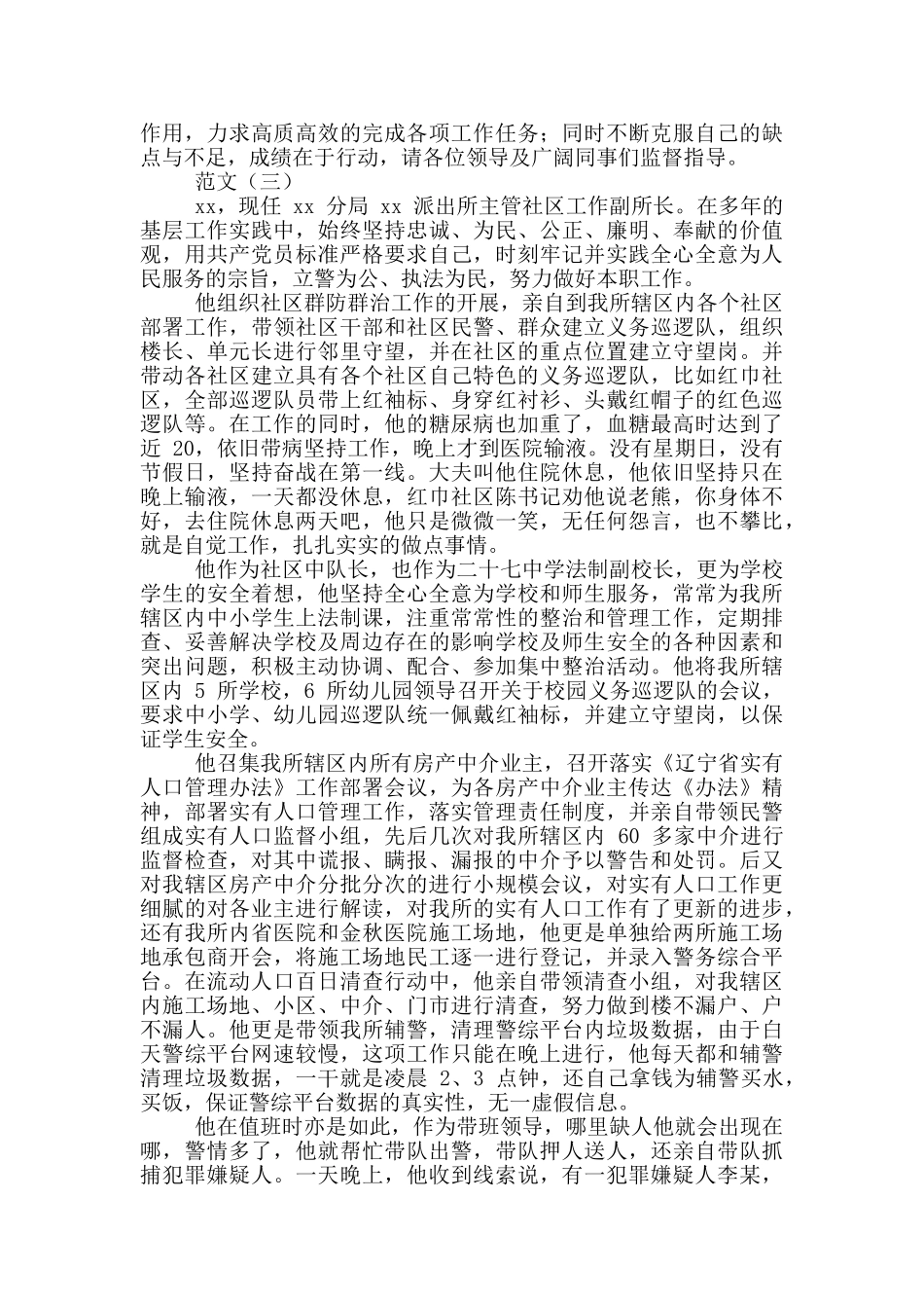 2024年优秀交警辅警个人先进事迹材料报告三篇_第2页