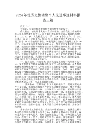 2024年优秀交警辅警个人先进事迹材料报告三篇