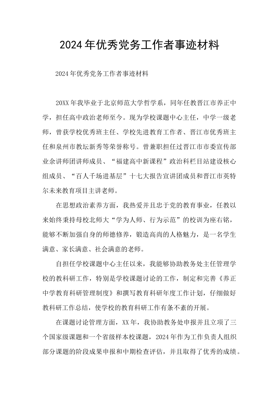 2024年优秀党务工作者事迹材料_第1页