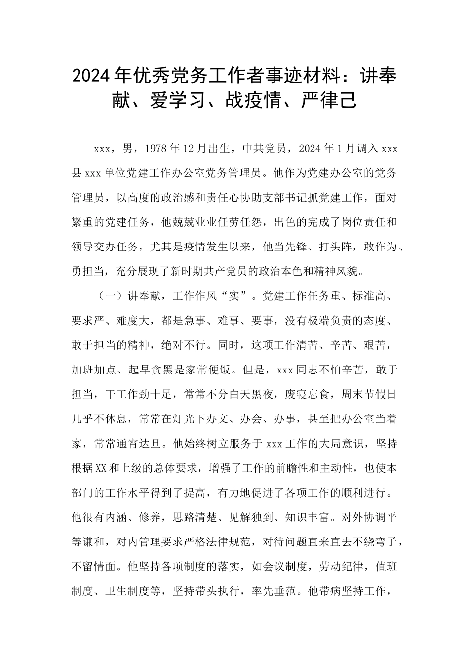 2024年优秀党务工作者事迹材料：讲奉献、爱学习、战疫情、严律己_第1页