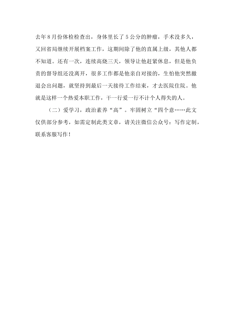 2024年优秀党务工作者事迹材料：讲奉献、爱学习、战疫情、严律己_第2页