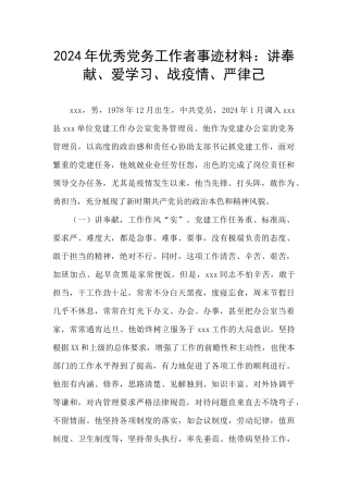 2024年优秀党务工作者事迹材料：讲奉献、爱学习、战疫情、严律己