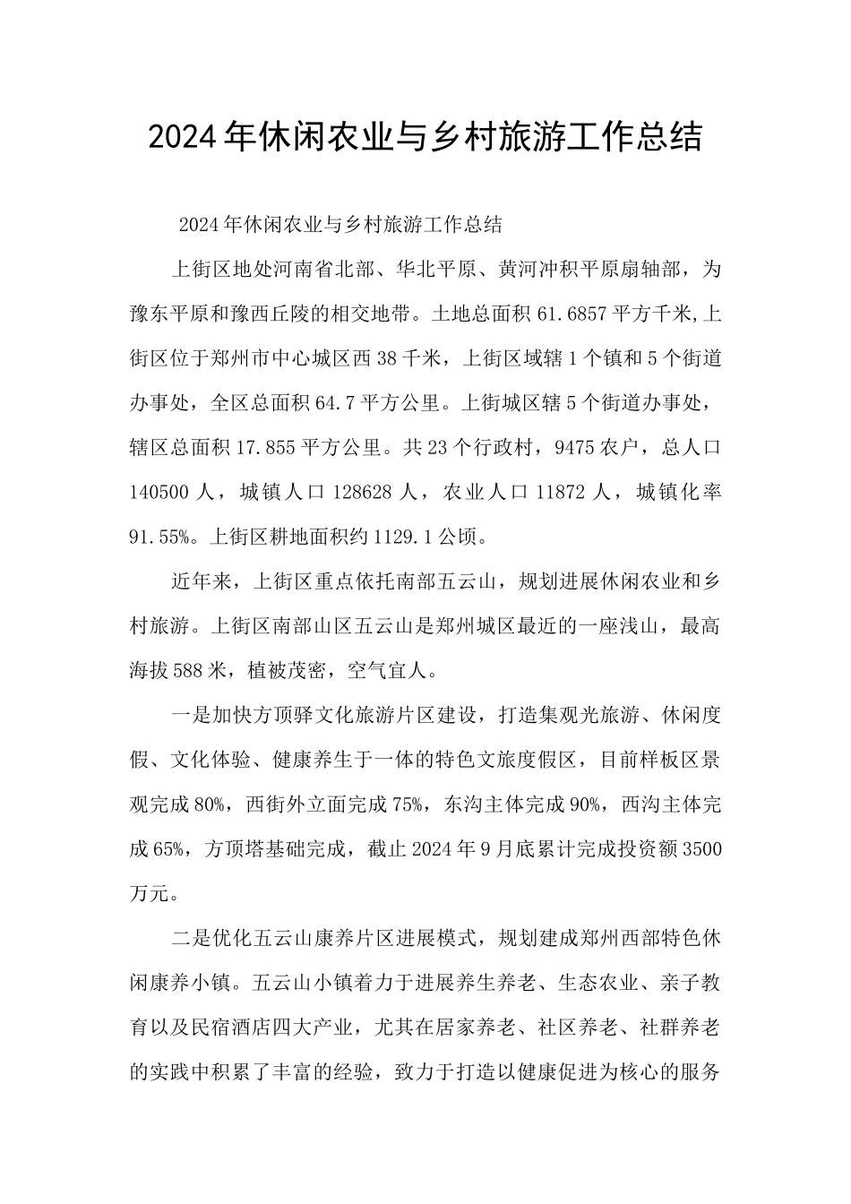 2024年休闲农业与乡村旅游工作总结_第1页