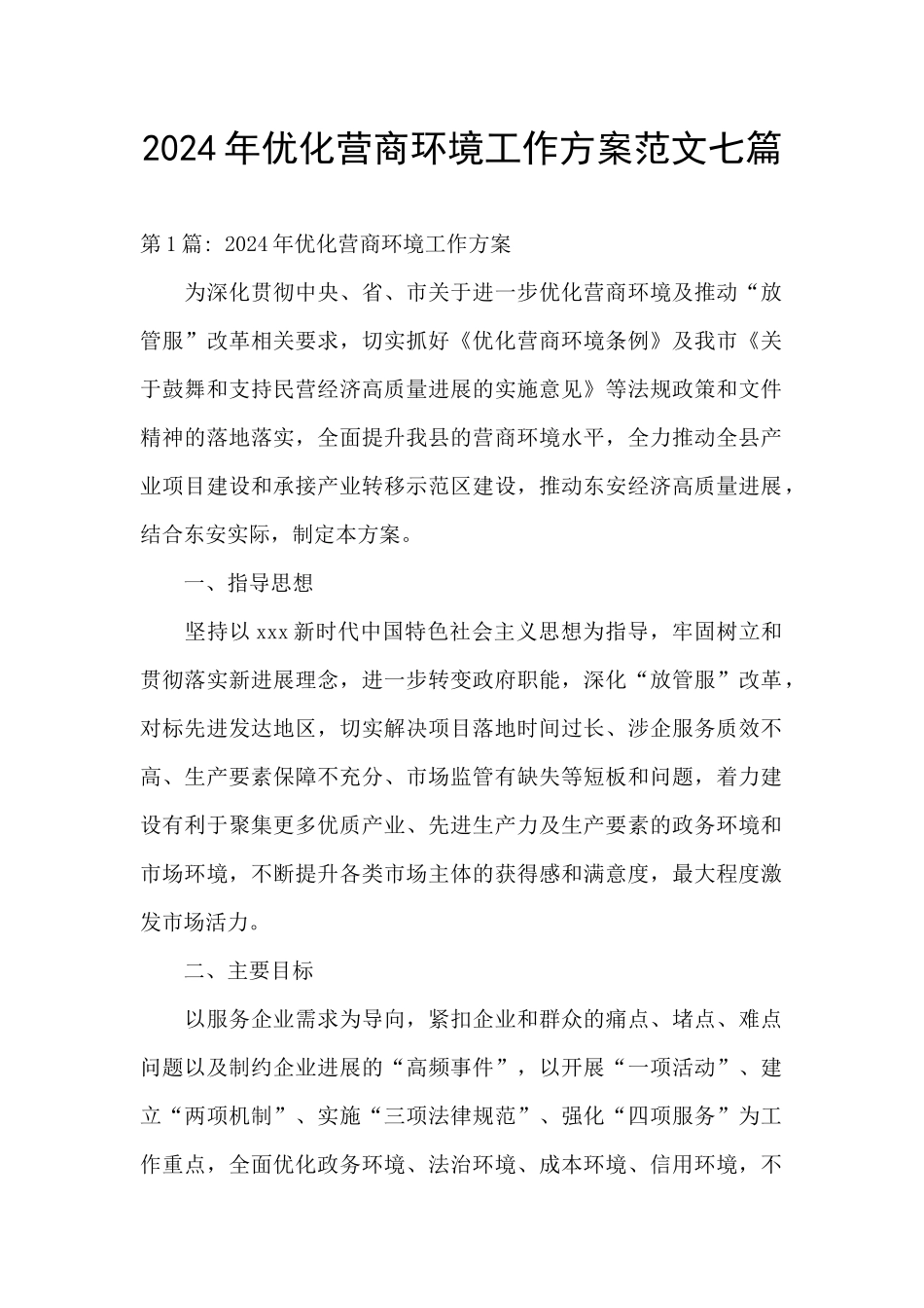 2024年优化营商环境工作方案范文七篇_第1页