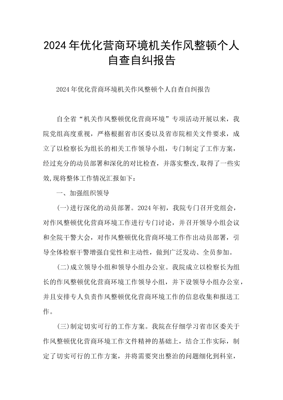 2024年优化营商环境机关作风整顿个人自查自纠报告_第1页