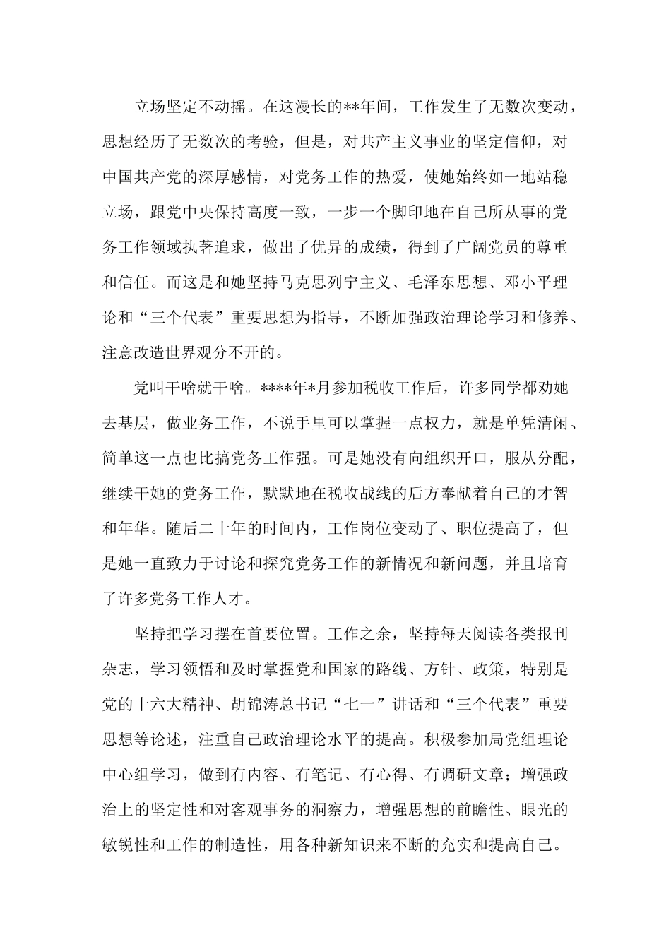 2024年优秀党务工作者推荐对象事迹材料_第2页