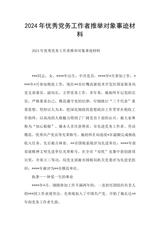 2024年优秀党务工作者推荐对象事迹材料