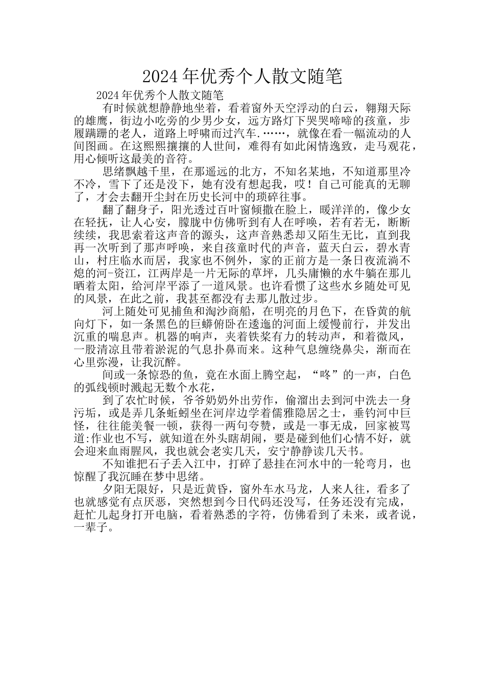 2024年优秀个人散文随笔_第1页