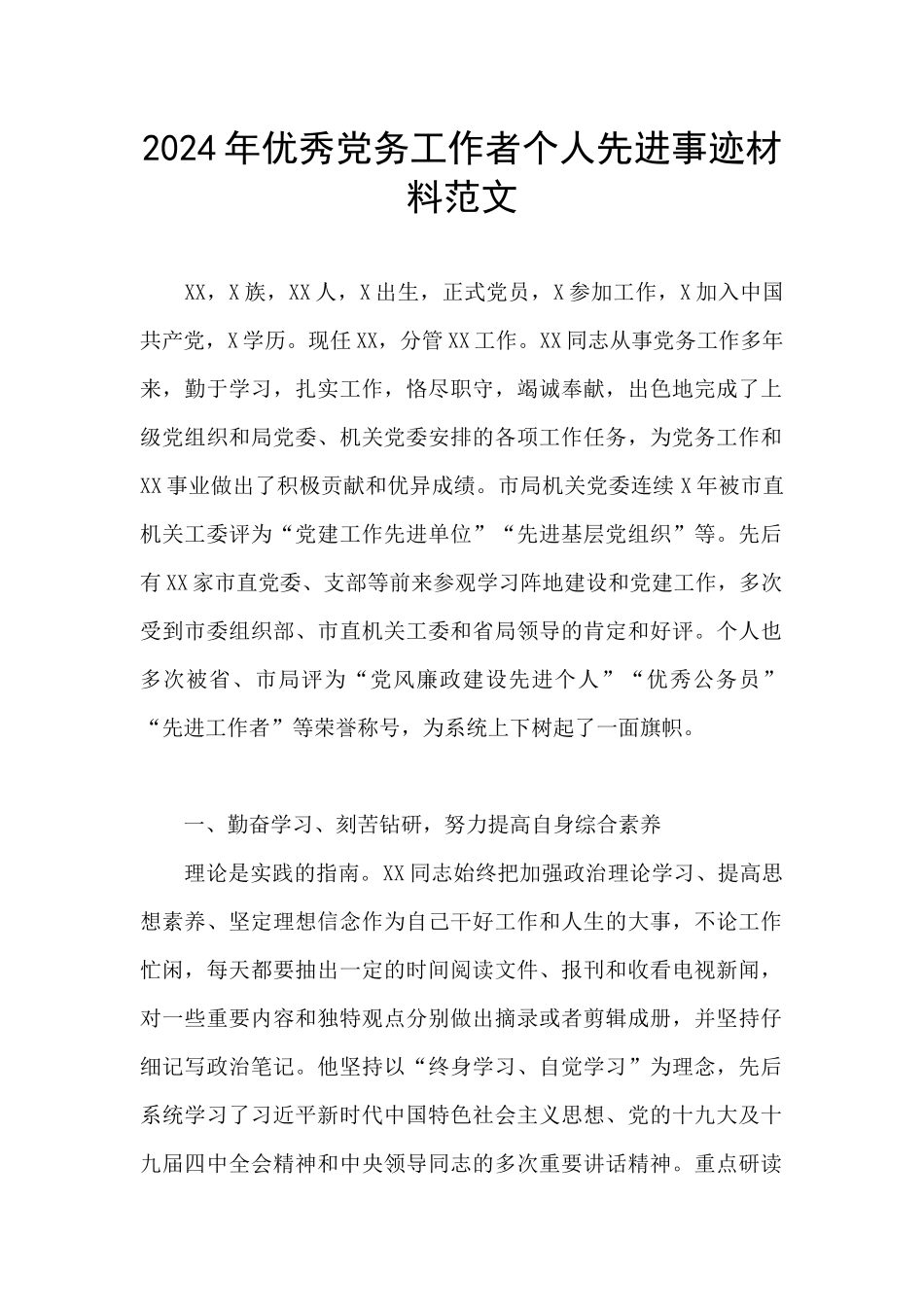 2024年优秀党务工作者个人先进事迹材料范文_第1页