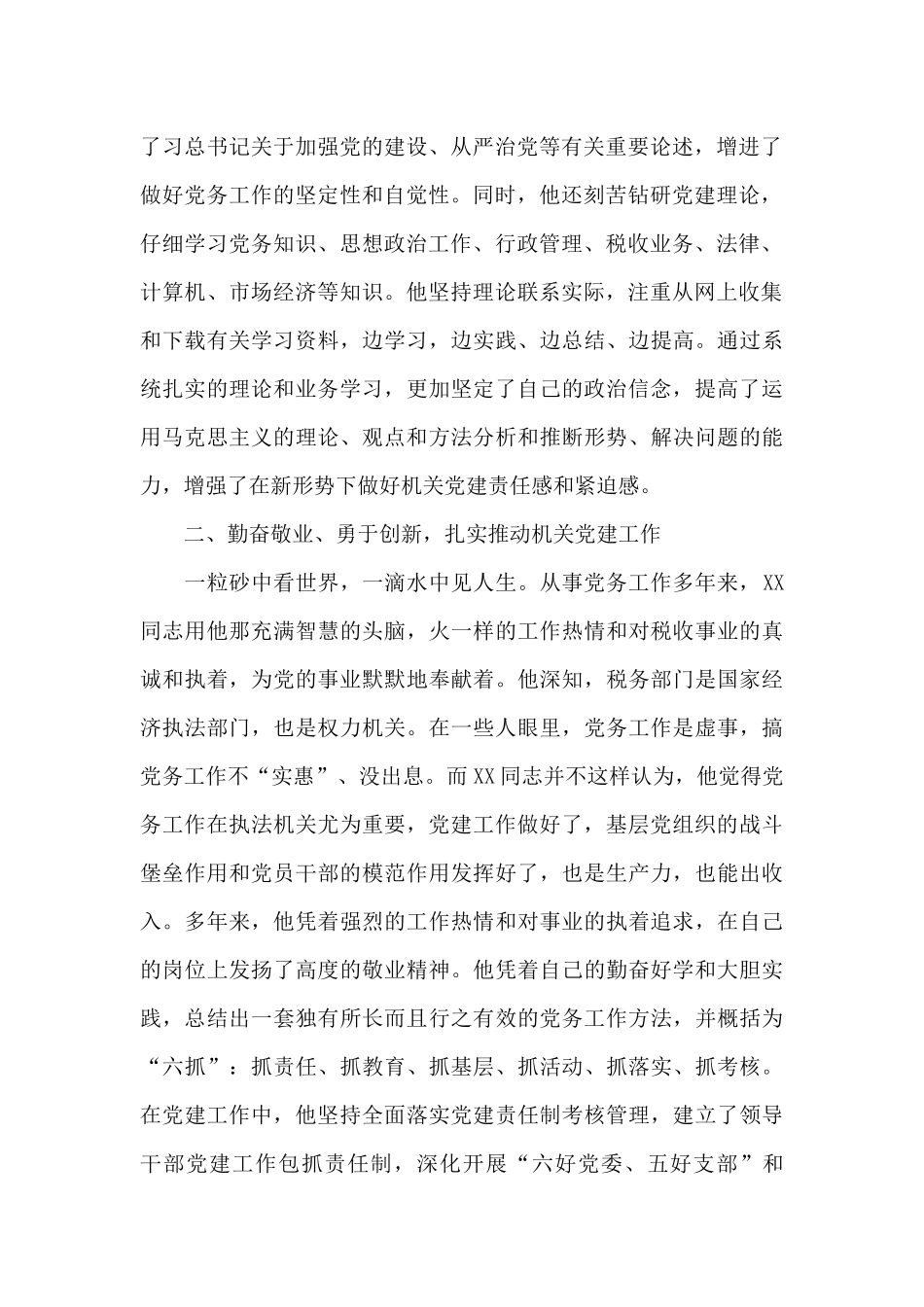 2024年优秀党务工作者个人先进事迹材料范文_第2页