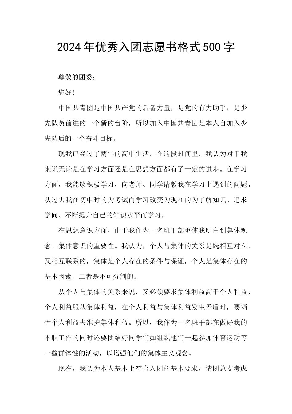 2024年优秀入团志愿书格式500字_第1页