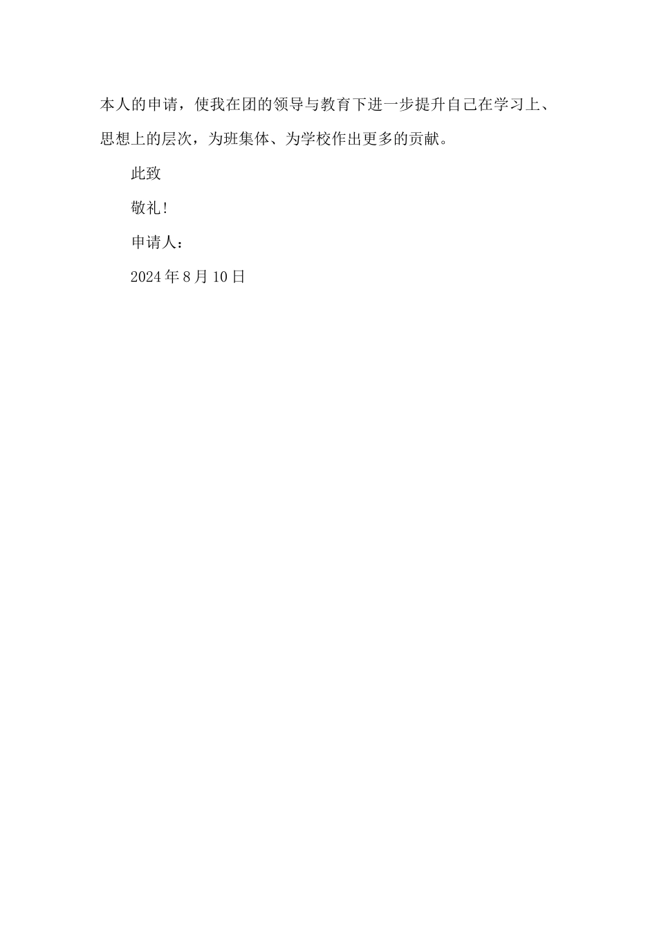 2024年优秀入团志愿书格式500字_第2页