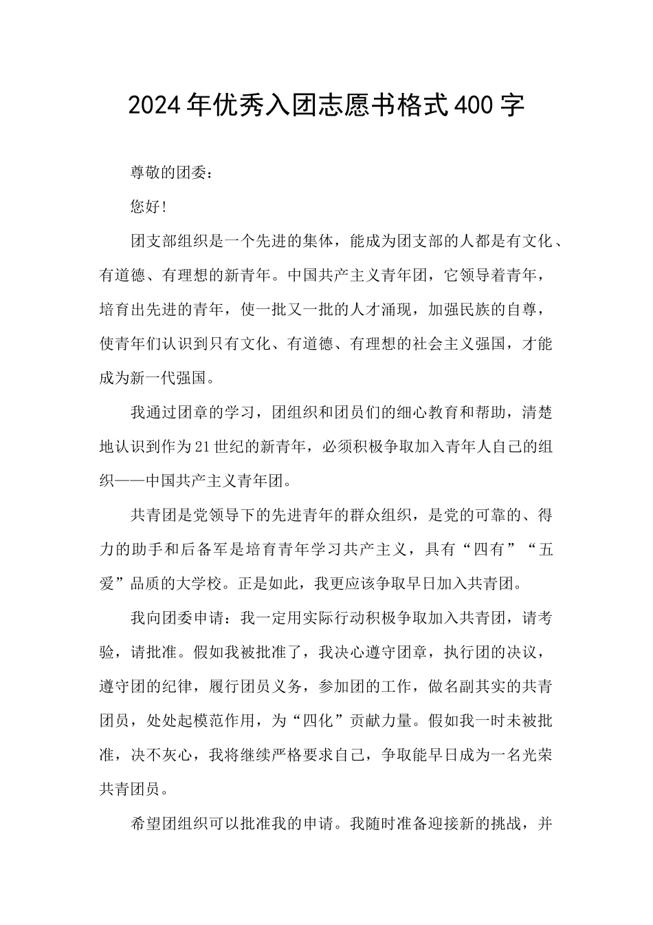 2024年优秀入团志愿书格式400字_第1页