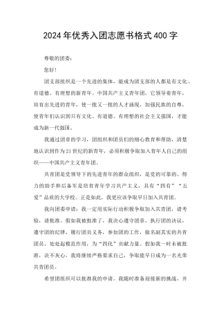 2024年优秀入团志愿书格式400字