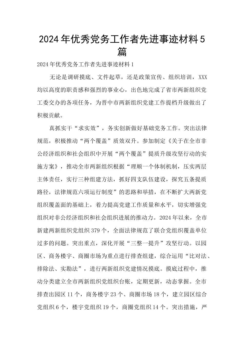 2024年优秀党务工作者先进事迹材料5篇_第1页