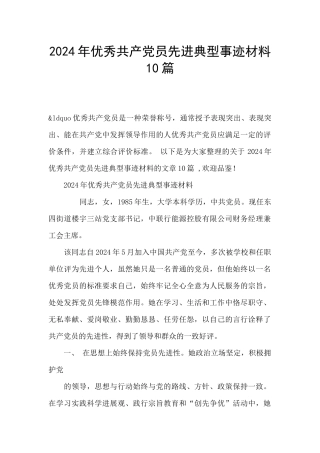 2024年优秀共产党员先进典型事迹材料10篇