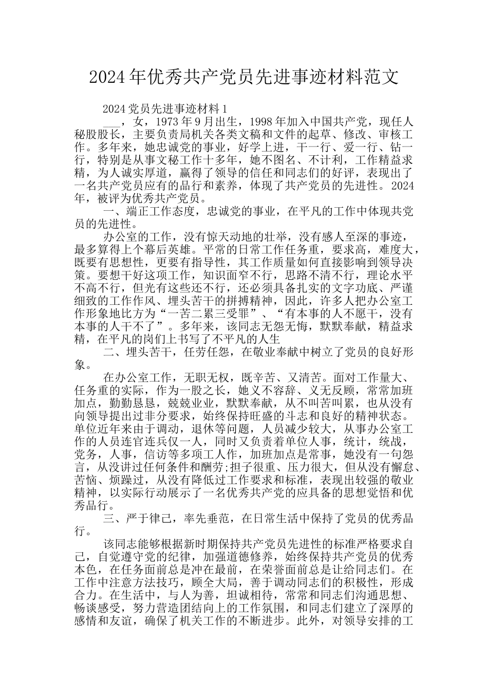 2024年优秀共产党员先进事迹材料范文_第1页