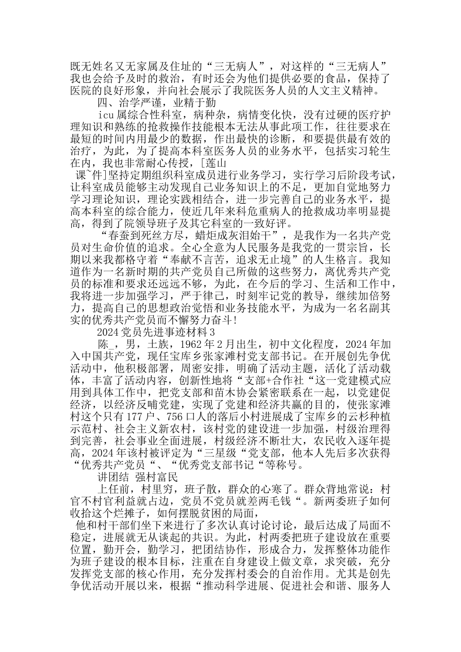2024年优秀共产党员先进事迹材料范文_第3页