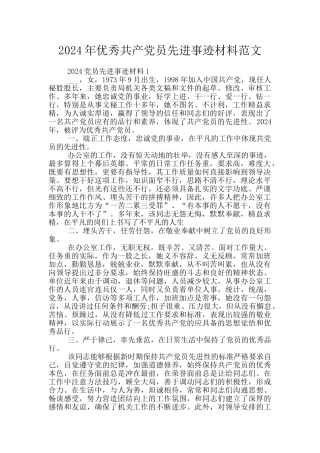 2024年优秀共产党员先进事迹材料范文