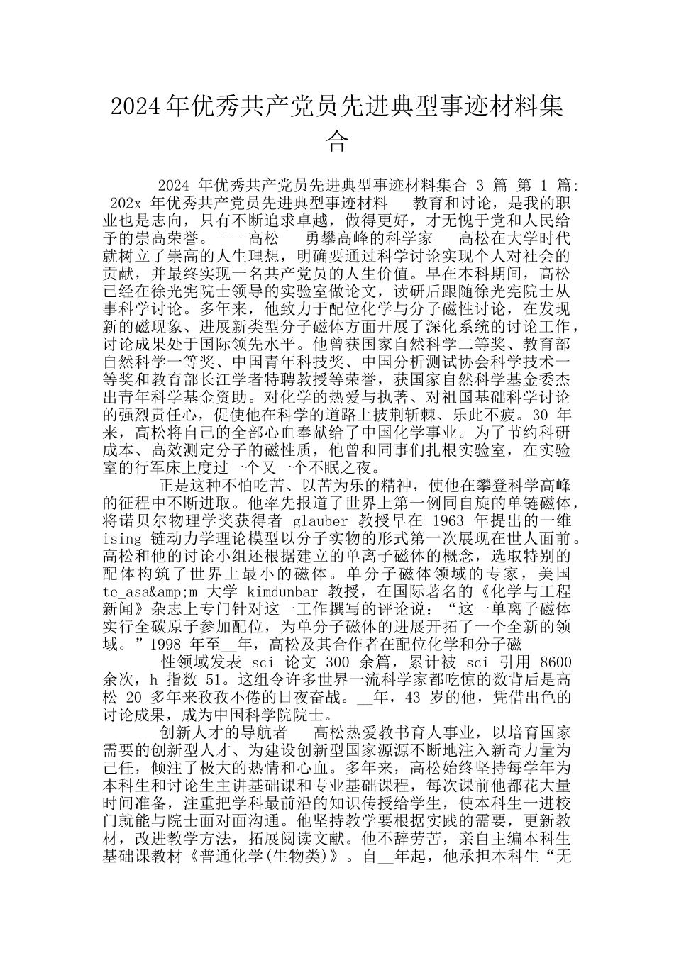 2024年优秀共产党员先进典型事迹材料集合_第1页