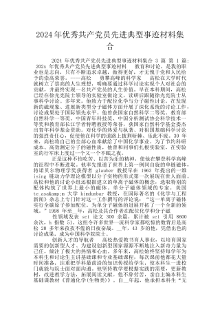 2024年优秀共产党员先进典型事迹材料集合