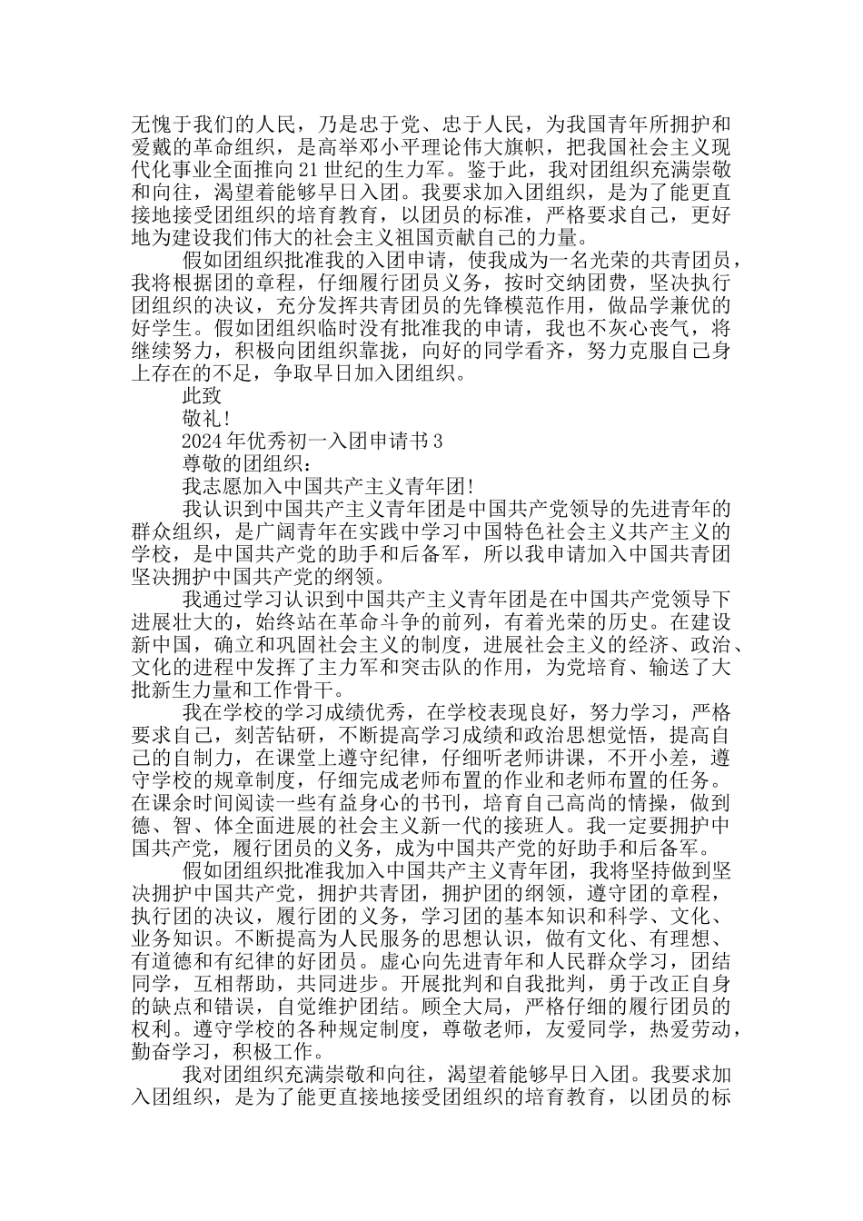 2024年优秀初一入团申请书_第2页