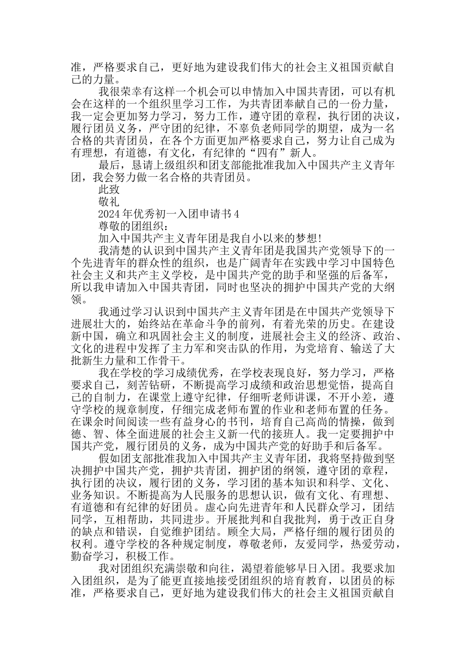 2024年优秀初一入团申请书_第3页