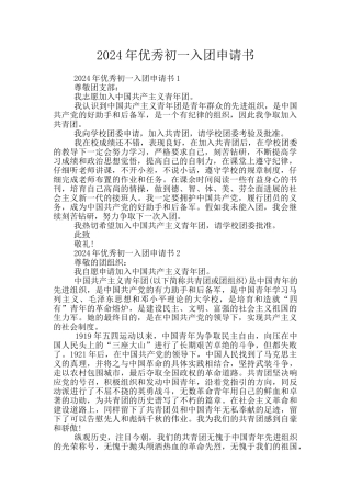 2024年优秀初一入团申请书