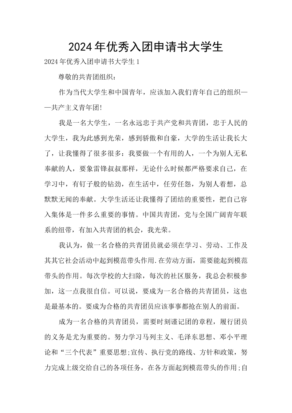 2024年优秀入团申请书大学生_第1页