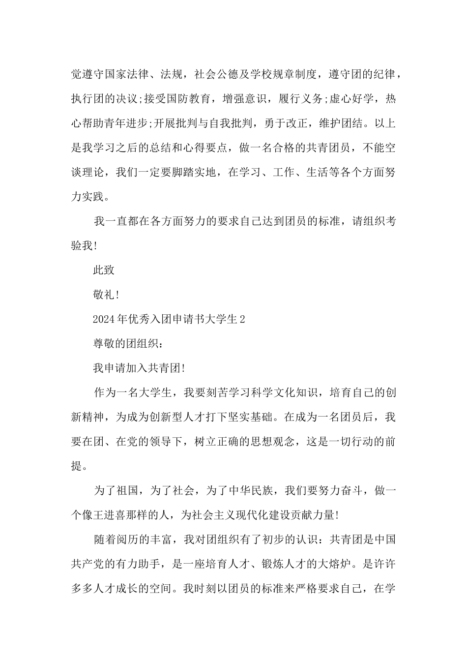 2024年优秀入团申请书大学生_第2页