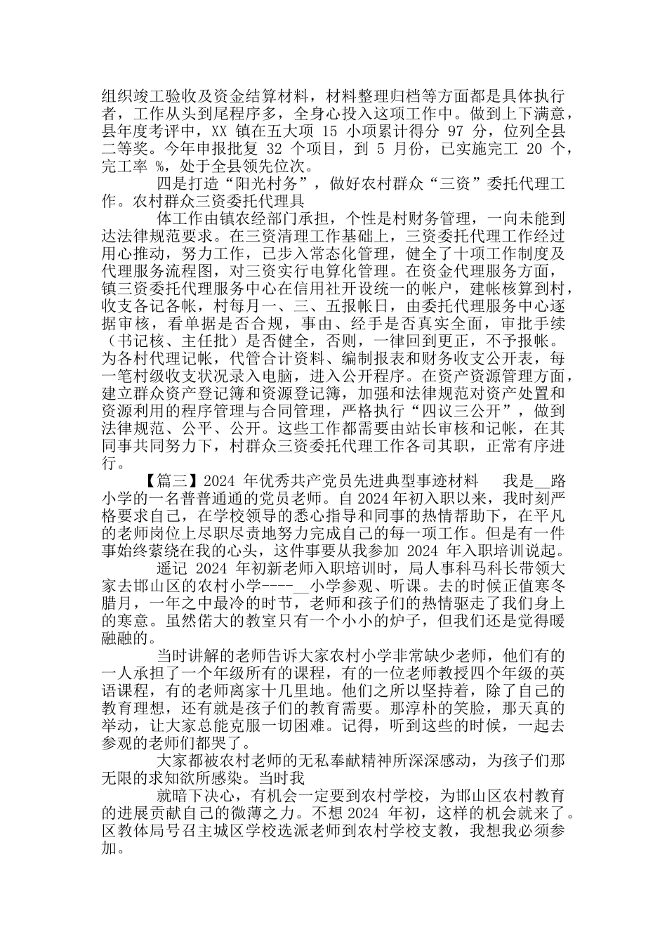 2024年优秀共产党员先进典型事迹材料范例(11篇)_第3页