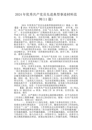 2024年优秀共产党员先进典型事迹材料范例(11篇)