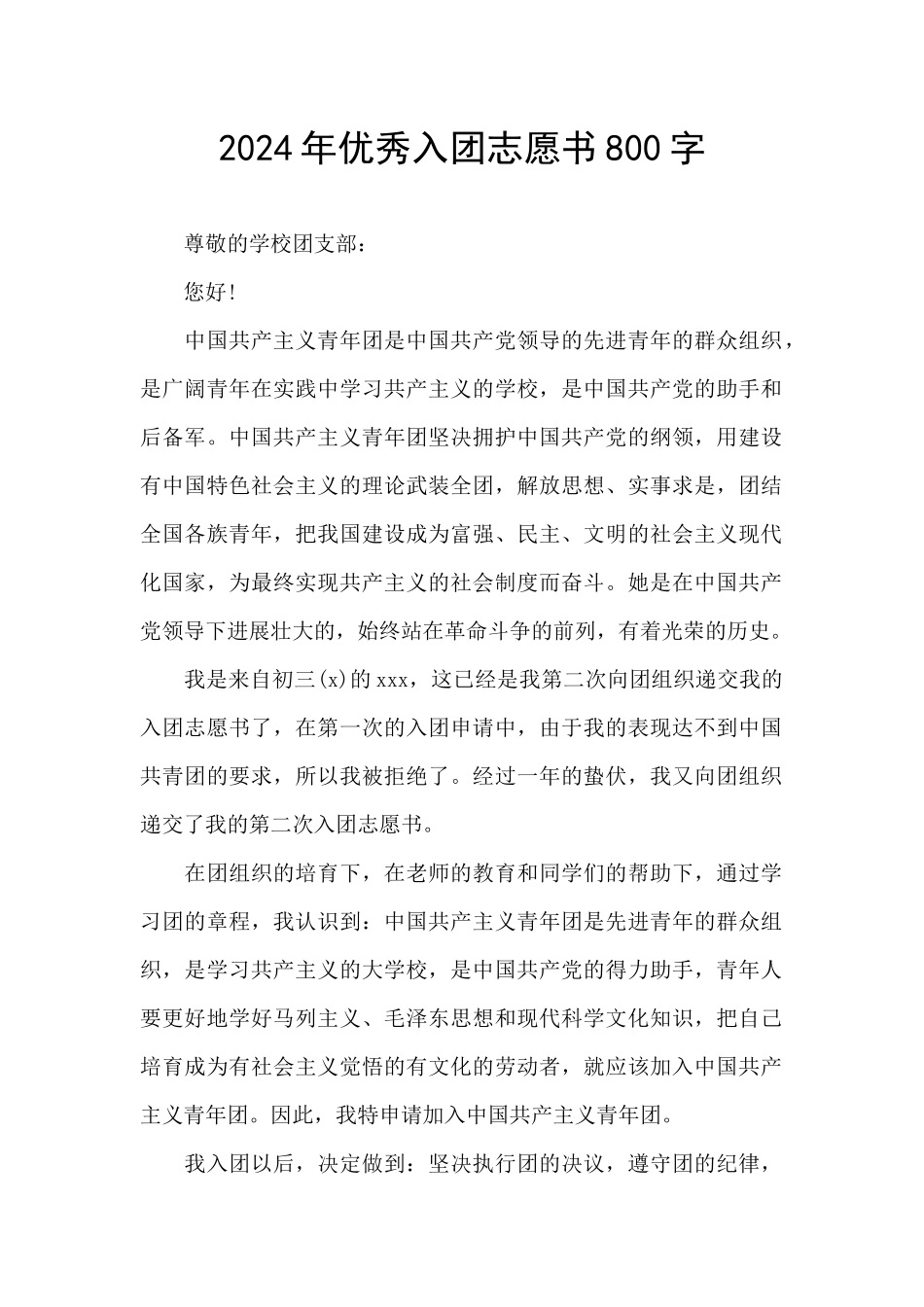 2024年优秀入团志愿书800字_第1页