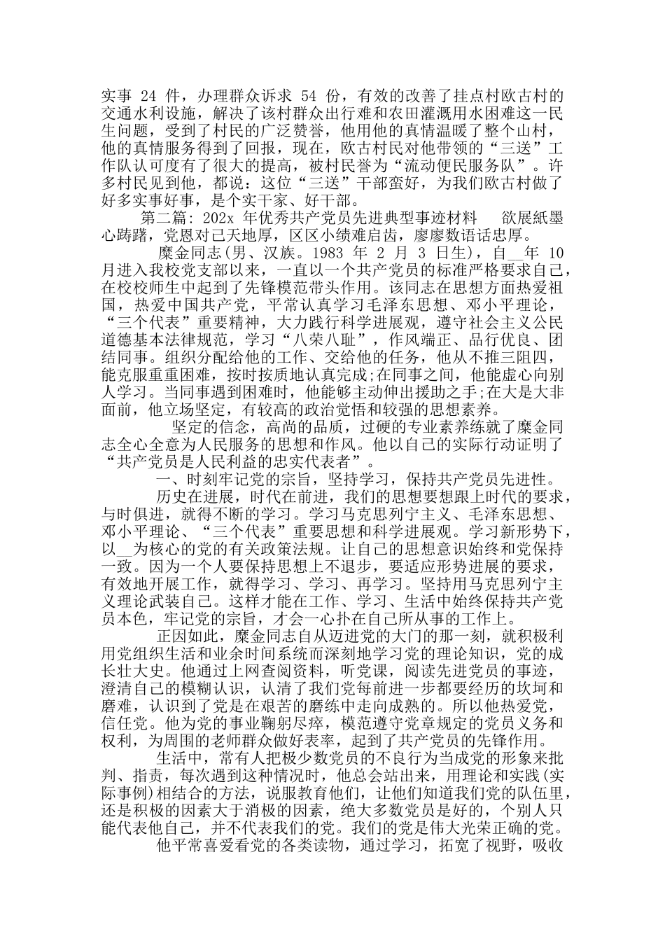 2024年优秀共产党员先进典型事迹材料范例_第2页