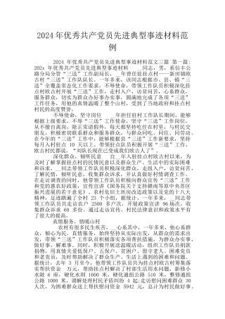 2024年优秀共产党员先进典型事迹材料范例