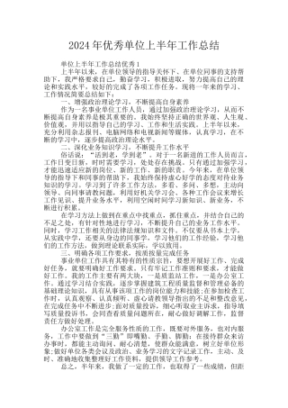 2024年优秀单位上半年工作总结