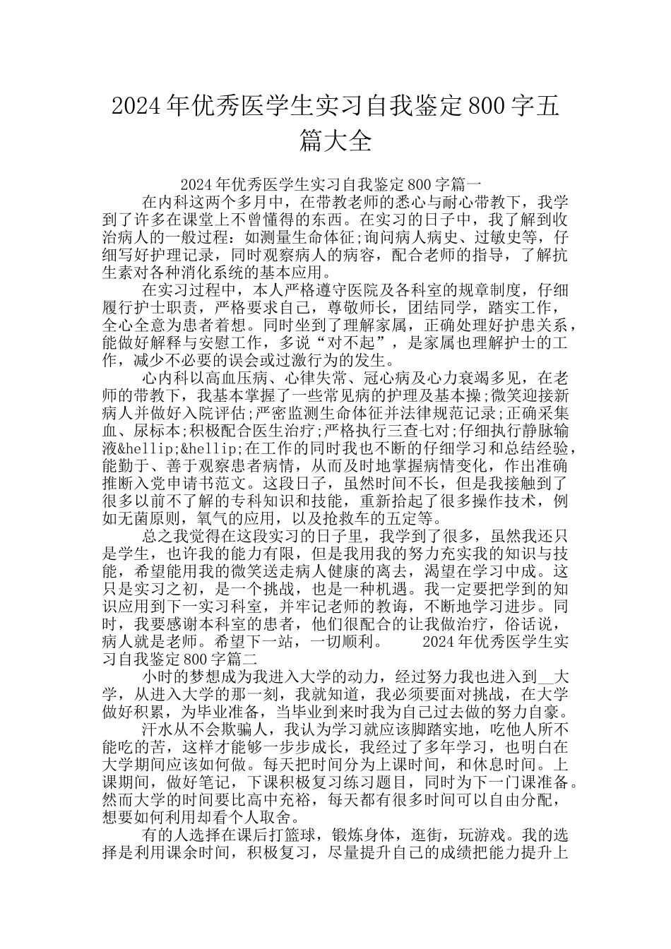 2024年优秀医学生实习自我鉴定800字五篇大全_第1页