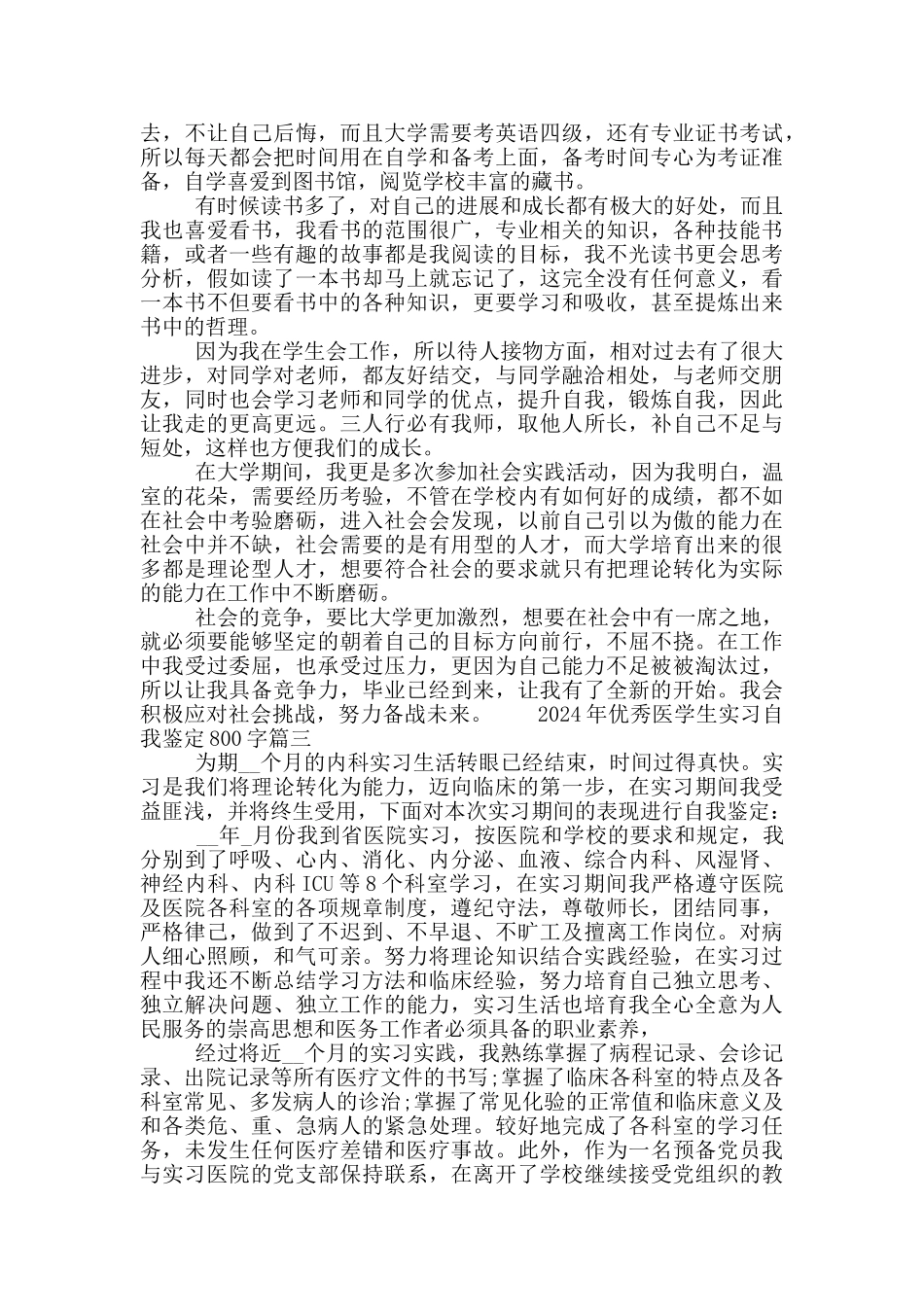 2024年优秀医学生实习自我鉴定800字五篇大全_第2页