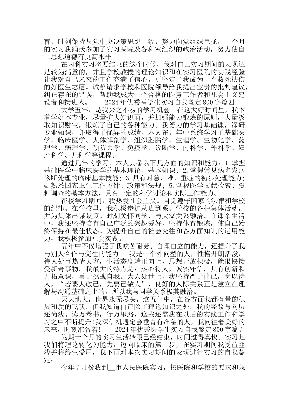 2024年优秀医学生实习自我鉴定800字五篇大全_第3页