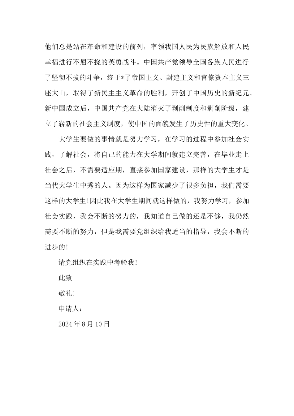 2024年优秀大一新生入党申请书格式2500字_第3页