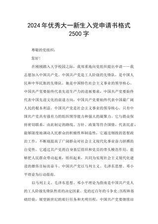 2024年优秀大一新生入党申请书格式2500字