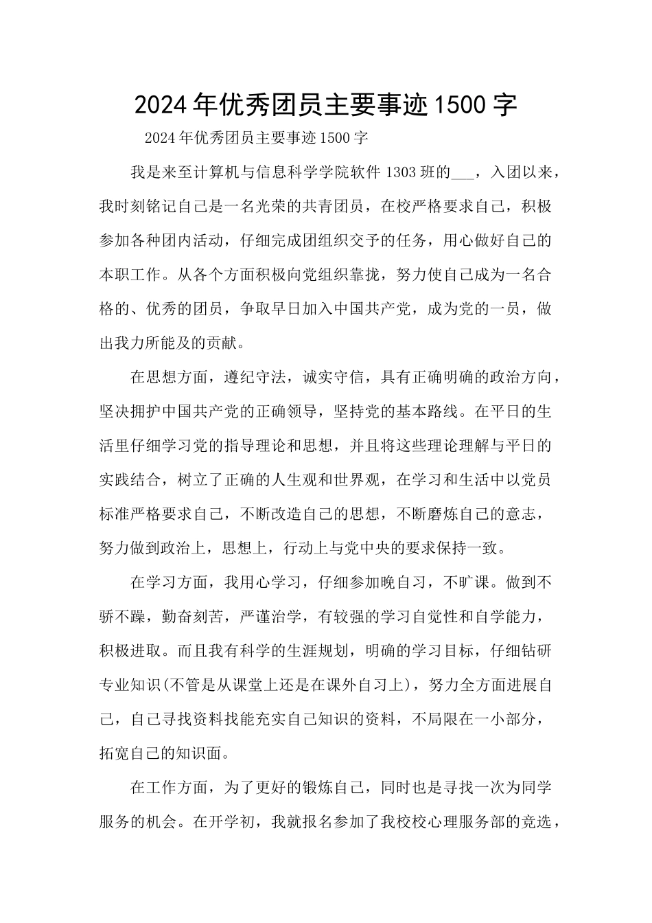 2024年优秀团员主要事迹1500字_第1页