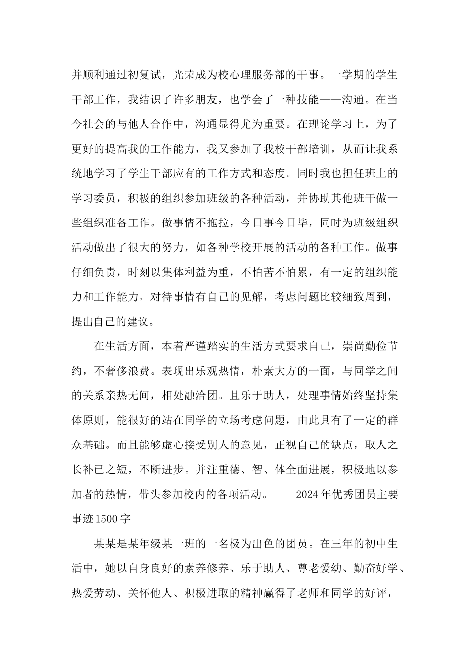 2024年优秀团员主要事迹1500字_第2页